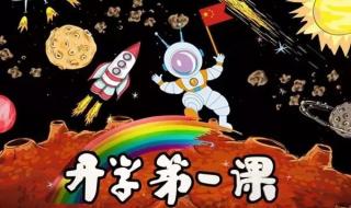 开学第一课读后感300