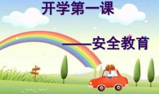 2022开学第一课完整视频
