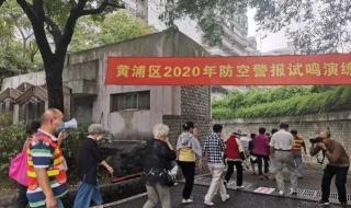 上海防空警报响了什么意思