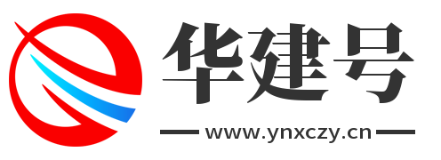 华建号
