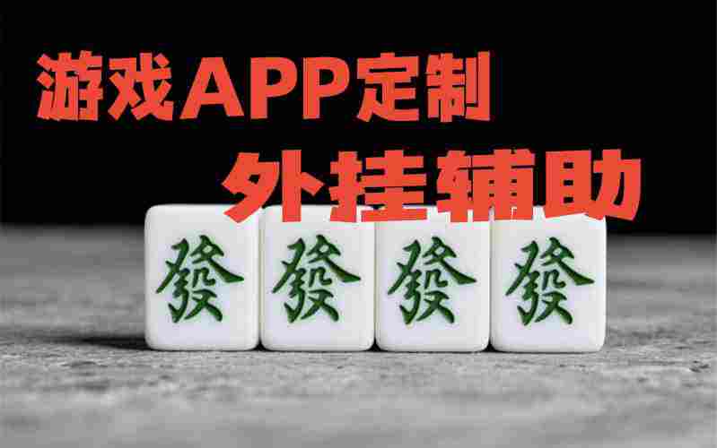 教程分享“小程序麻将”(详细分享开挂教程) p3