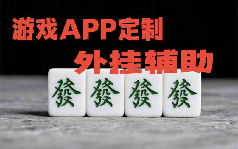 开挂辅助“广东雀神麻将”(详细透视猫腻) p2