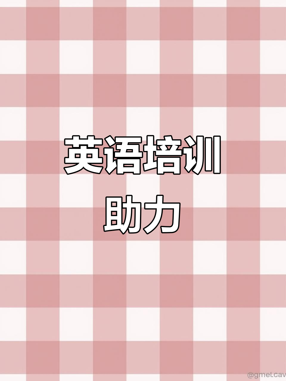 【高考英语培训班,高考英语培训班赚钱吗】