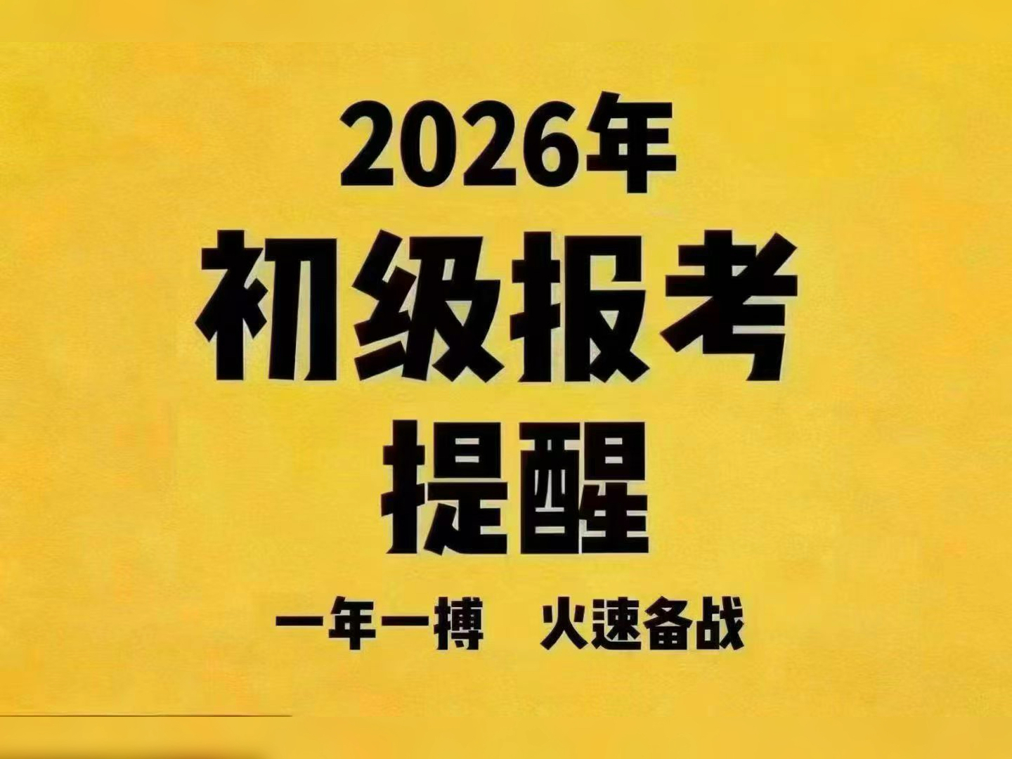 【初级会计报名时间,初级会计报名时间2026年报名时间】
