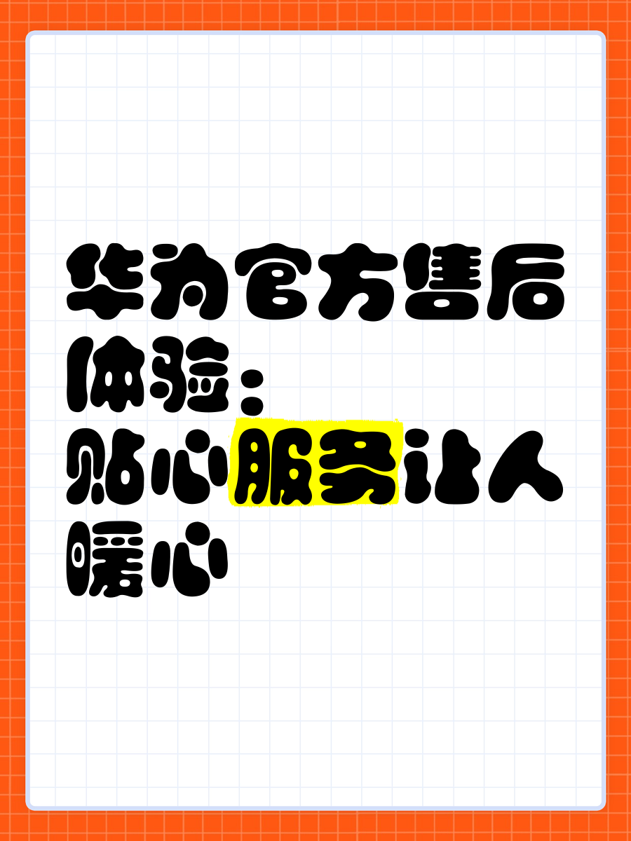 华为手机售后服务（华为手机售后服务电话24小时人工电话）