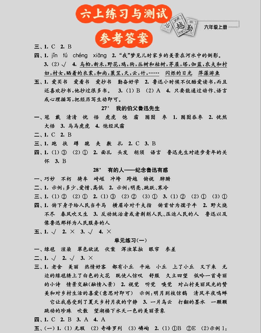 六年级上册语文作业本答案/六年级上册语文作业本答案京剧趣谈