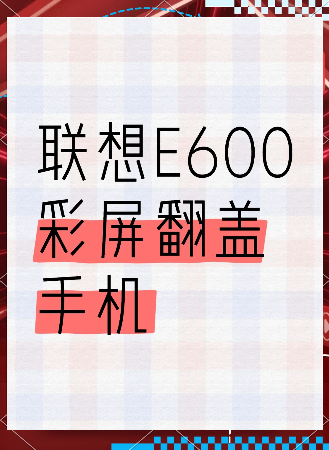 联想a60手机论坛/联想a668t手机报价