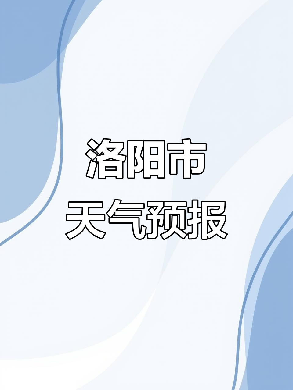 【洛阳天气预报,洛阳天气预报今明后三天】
