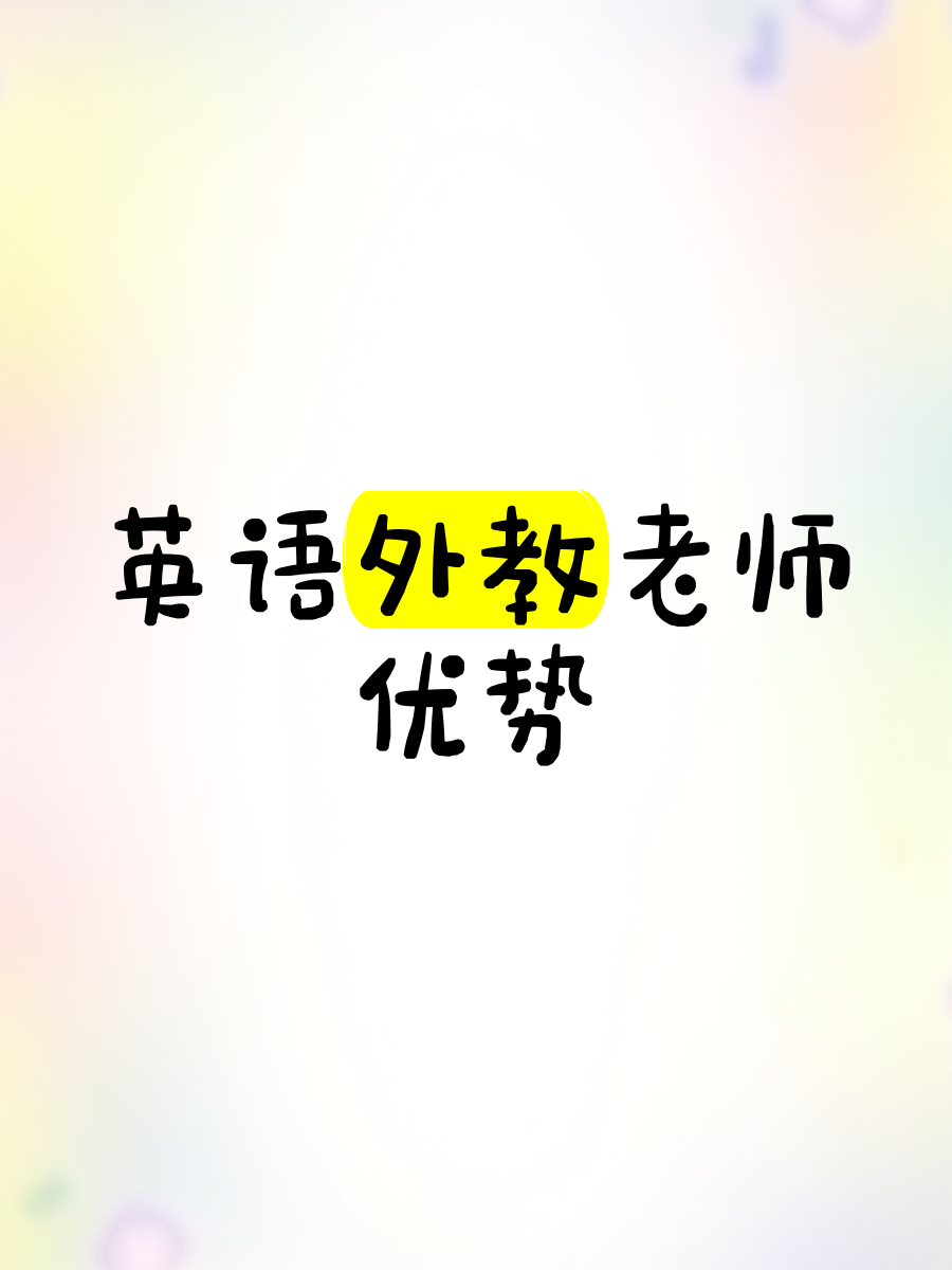 找英语外教（找外教英语培训哪个好）