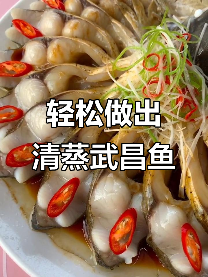 清蒸武昌鱼的做法/清蒸武昌鱼的做法和步骤视频教学