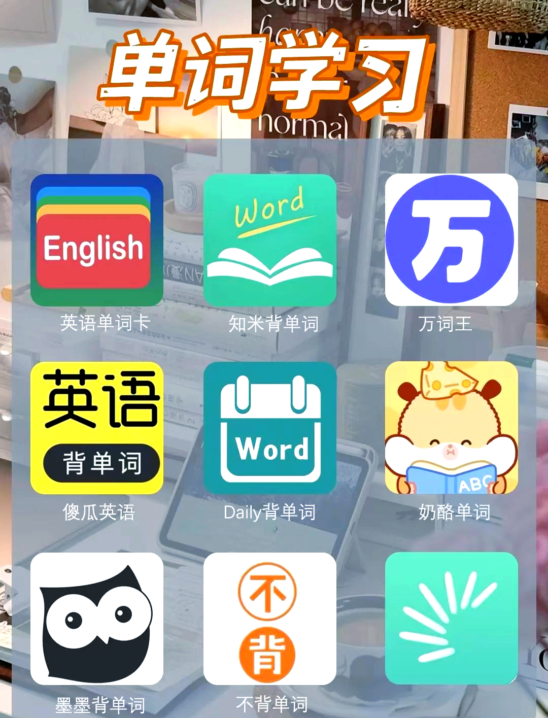 最好的英语学习软件的简单介绍