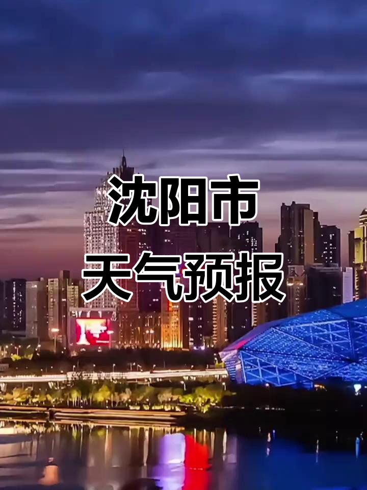 沈阳今日天气预报/沈阳今日天气预报24小时详情易货广告语