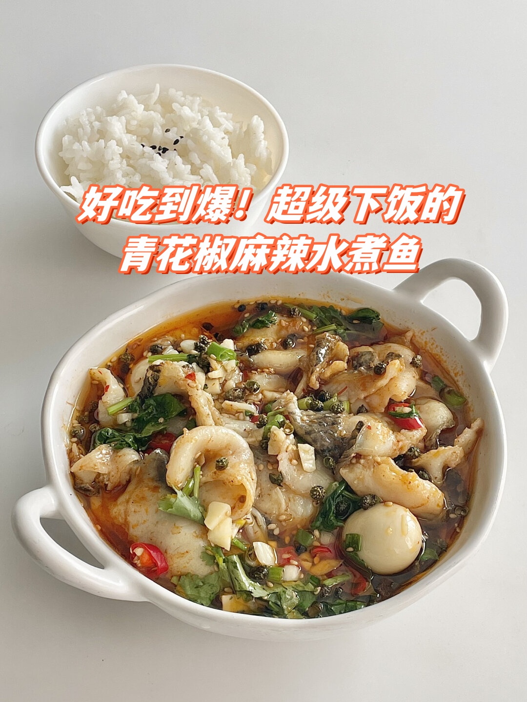 水煮鱼的做法/水煮鱼的做法 家常